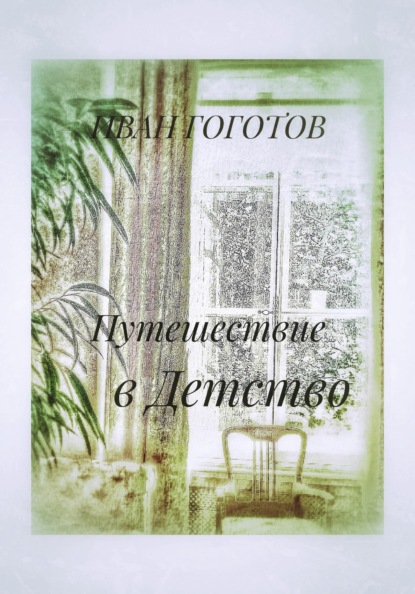 Гоготов Иван: Путешествие в Детство