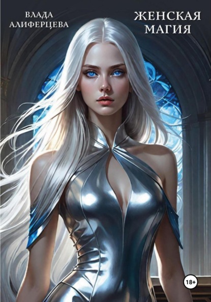 Алиферцева Влада: Женская магия