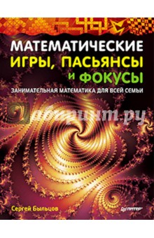 Быльцов Сергей Федорович: Математические игры, пасьянсы и фокусы. Занимательная математика для всей семьи