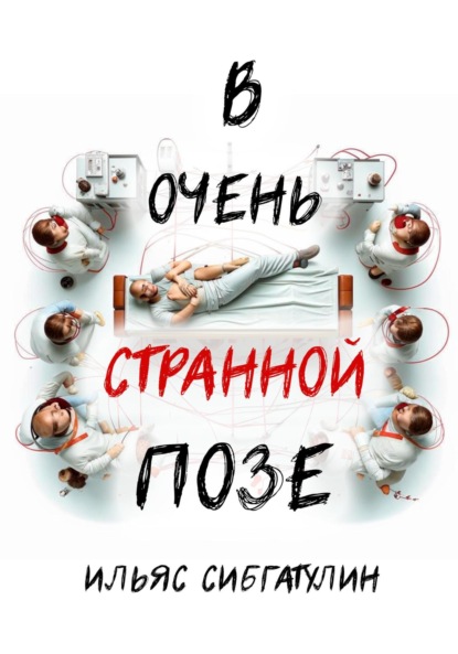 Сибгатулин Ильяс: В очень странной позе