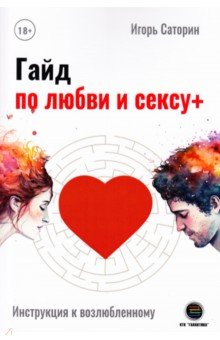 Саторин Игорь: Гайд по любви и сексу+
