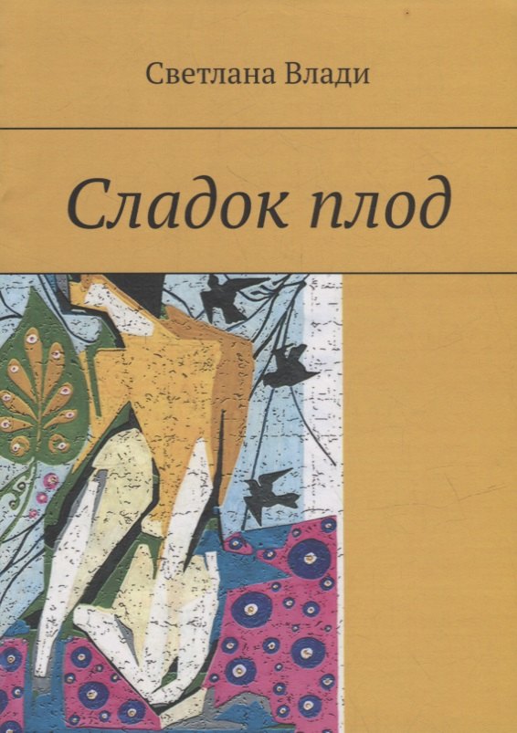 Светлана Влади: Сладок плод