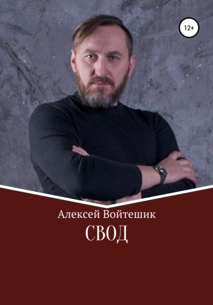 Викентьевич Алексей Войтешик: Свод