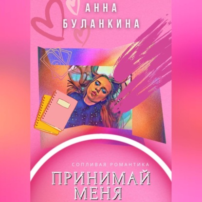 Сергеевна Анна Буланкина: Принимай меня