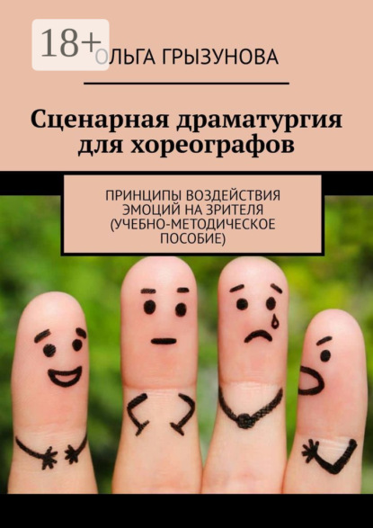 В. О. Грызунова: Сценарная драматургия для хореографов. Принципы воздействия эмоций на зрителя (учебно-методическое пособие)