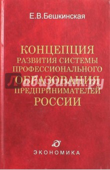 Бешкинская Е.В.: Концепция развития системы профессионального образования предпринимателей России