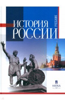 Горский А. А.: История России. Учебник для вузов