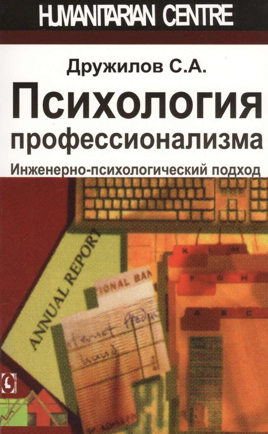 Дружилов Сергей Александрович: Психология профессионализма. Инженерно-психологический подход
