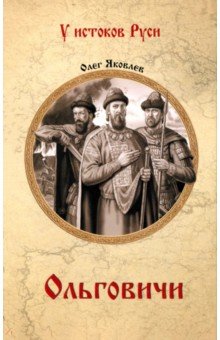 Яковлев Олег Геннадьевич: Ольговичи