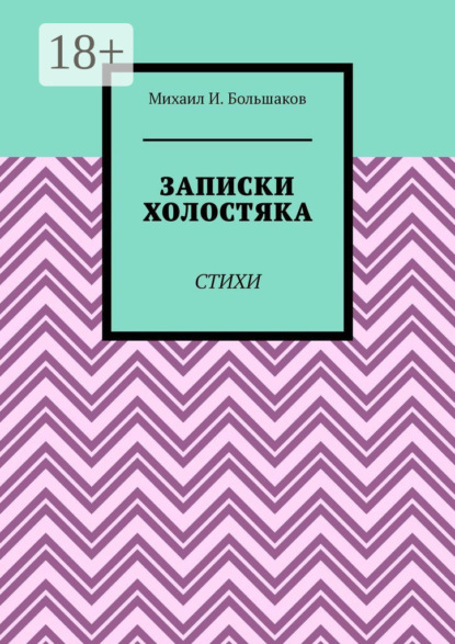 И. Михаил Большаков: Записки холостяка. Стихи