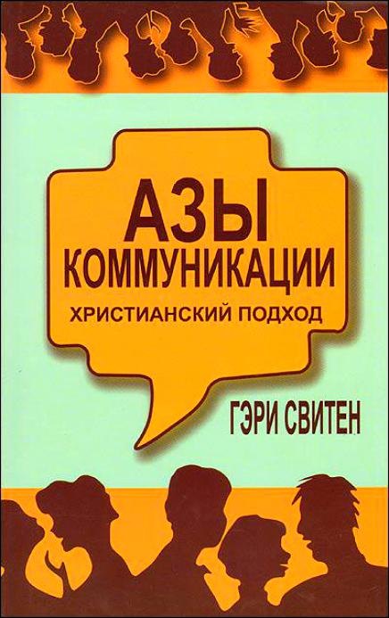Гэри Свитен: Азы коммуникации Христианский подход (м)