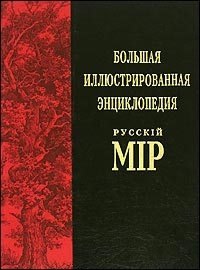 Большая иллюстрированная энциклопедия &quot;Русский мiр&quot; Т.2: Аксай - Англия