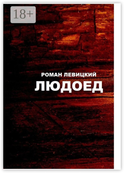 Левицкий Роман: Людоед