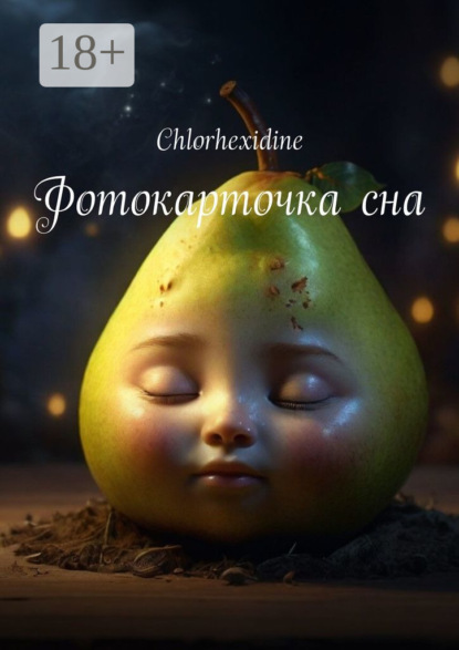 В. О. Грызунова: Фотокарточка сна