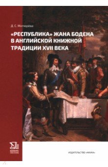 Митюрёва Дарья Сергеевна: «Республика» Жана Бодена в английской книжной традиции XVII в.