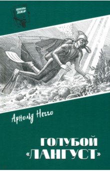 Негго Арнольд Генрихович: Голубой 