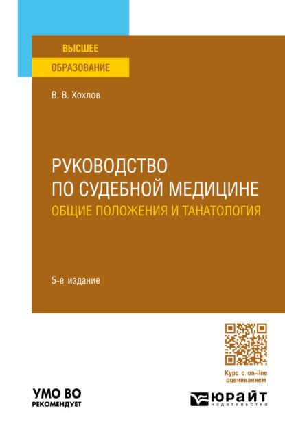 Васильевич Владимир Хохлов: Руководство по судебной медицине. Общие положения и танатология 5-е изд., пер. и доп. Учебное пособие для вузов