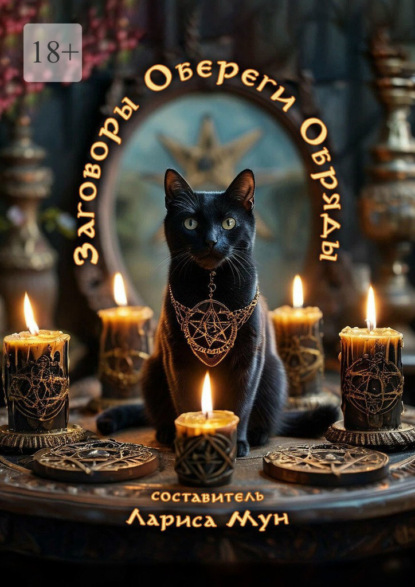 Мун Лариса: Заговоры, обереги, обряды