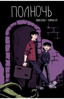 Плисенко Юрий: Полночь