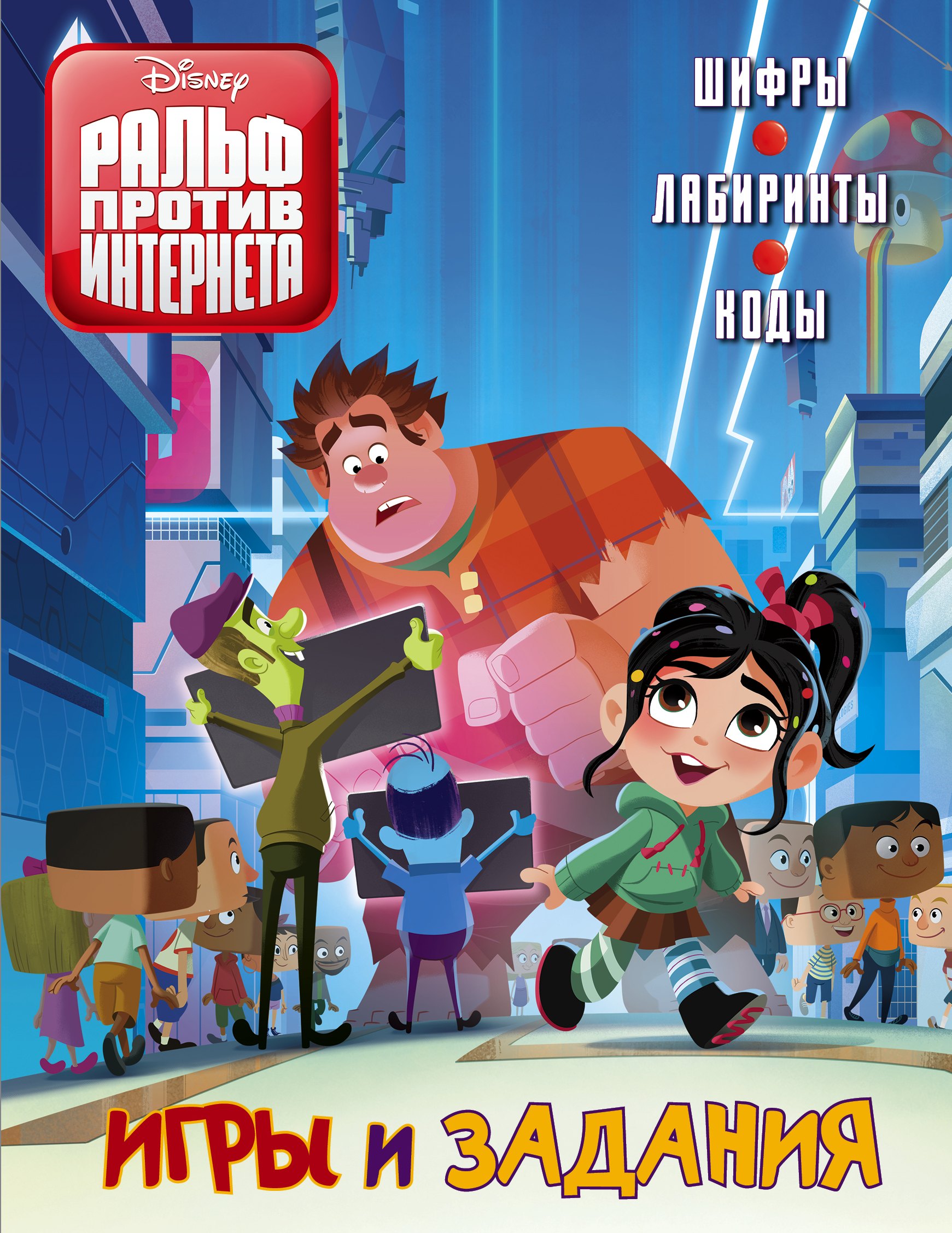 .: Ральф против Интернета. Игры и задания
