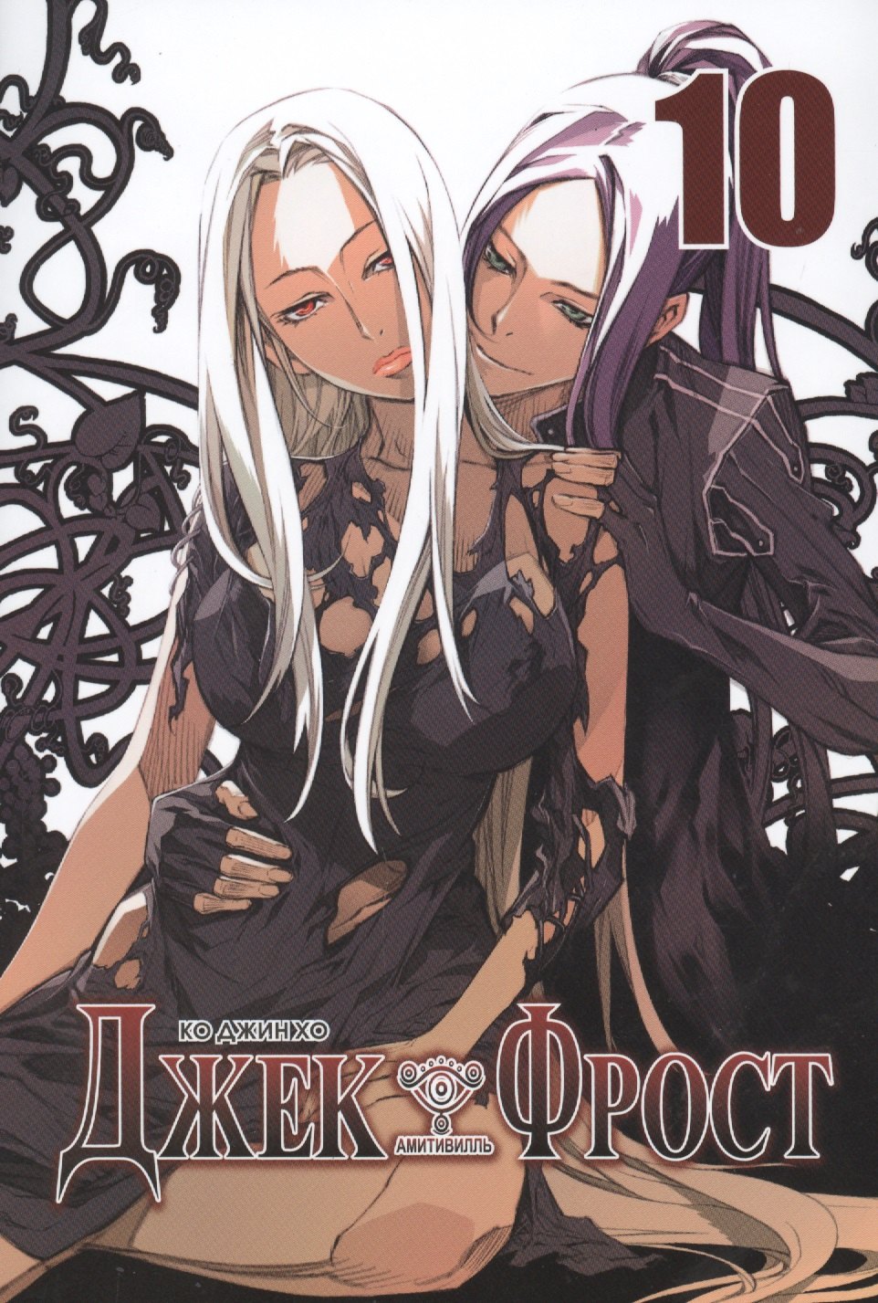 Ко Джин Хо: Джек Фрост. Том 10 (Jack Frost). Манхва