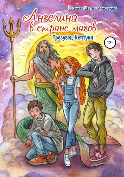 Василева Цвети Александра: Ангелина в стране магов. Трезубец Нептуна. Книга 2