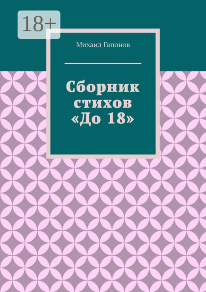 Гапонов Михаил: Сборник стихов «До 18»