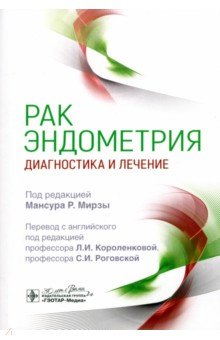 Мирза Мансур Раза: Рак эндометрия. Диагностика и лечение