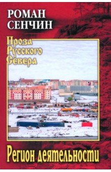Сенчин Роман Валерьевич: Регион деятельности