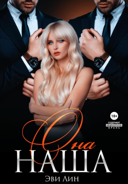 Лин Эве: Она наша