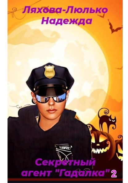 Викторовна Надежда Ляхова-Люлько: Секретный агент «Гадалка» 2