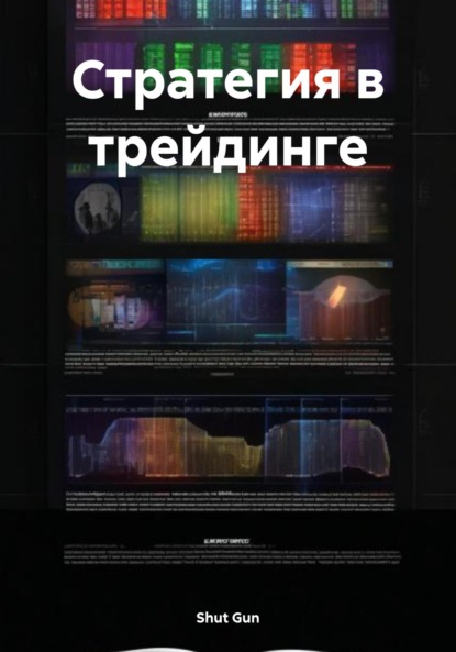 Gun Shut: Стратегия в трейдинге