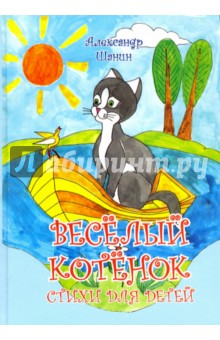Шанин Александр: Весёлый котёнок