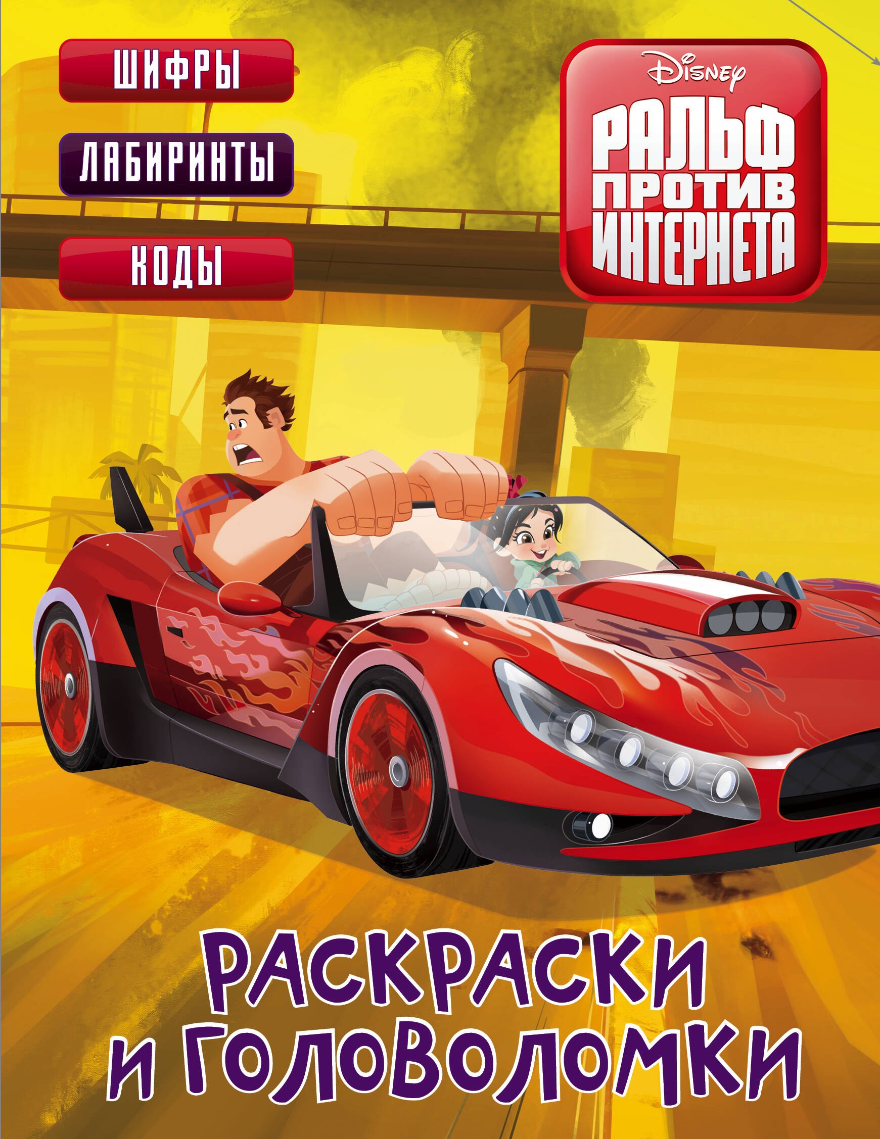 .: Ральф против Интернета. Раскраски и головоломки