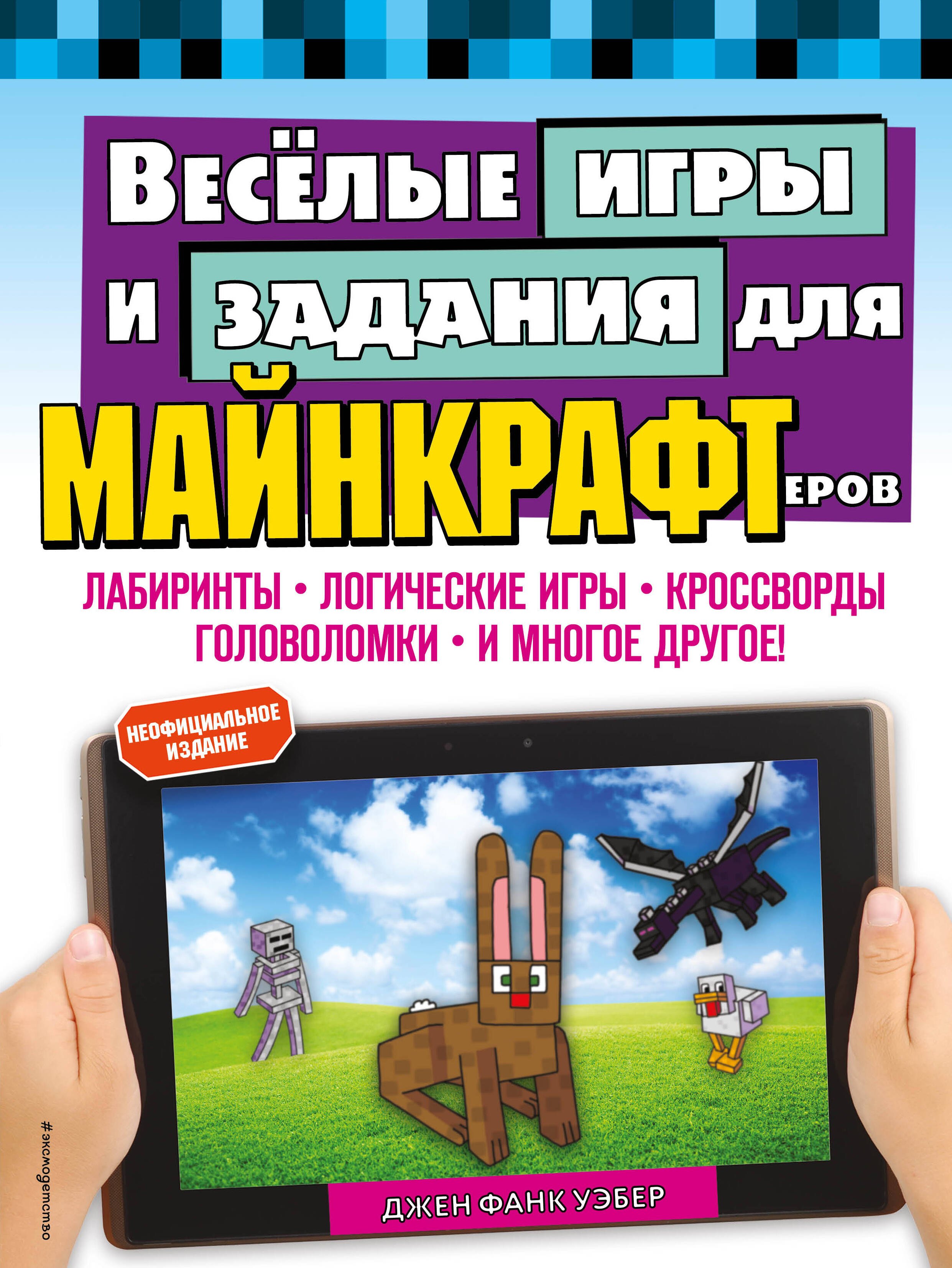 Джен Фанк Уэбер: Весёлые игры и задания для майнкрафтеров