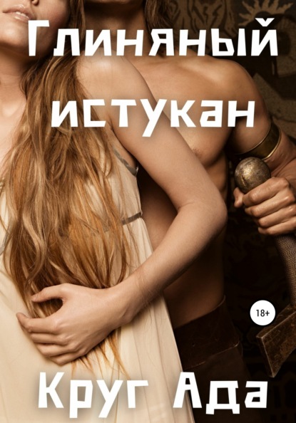 Ада Круг: Глиняный истукан