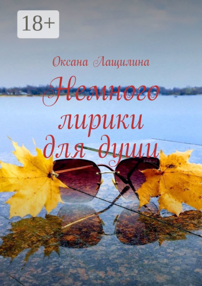Лащилина Оксана: Немного лирики для души