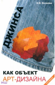 Волкова Наталья Викторовна: Джинса как объект арт-дизайна