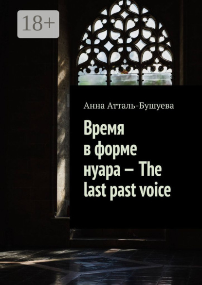 Атталь-Бушуева Анна: Время в форме нуара – The last past voice