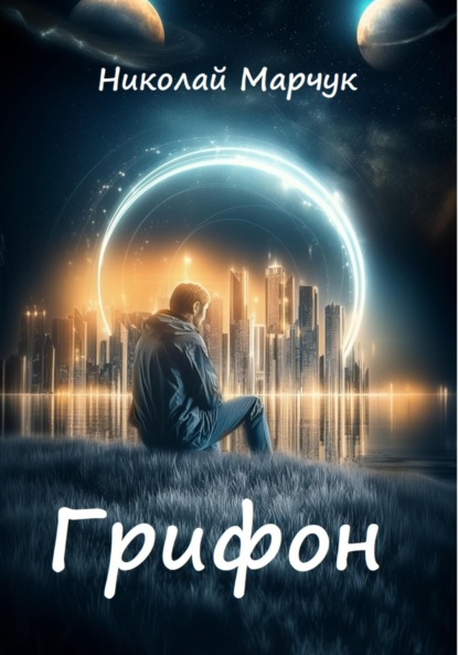 Марчук Николай: Грифон