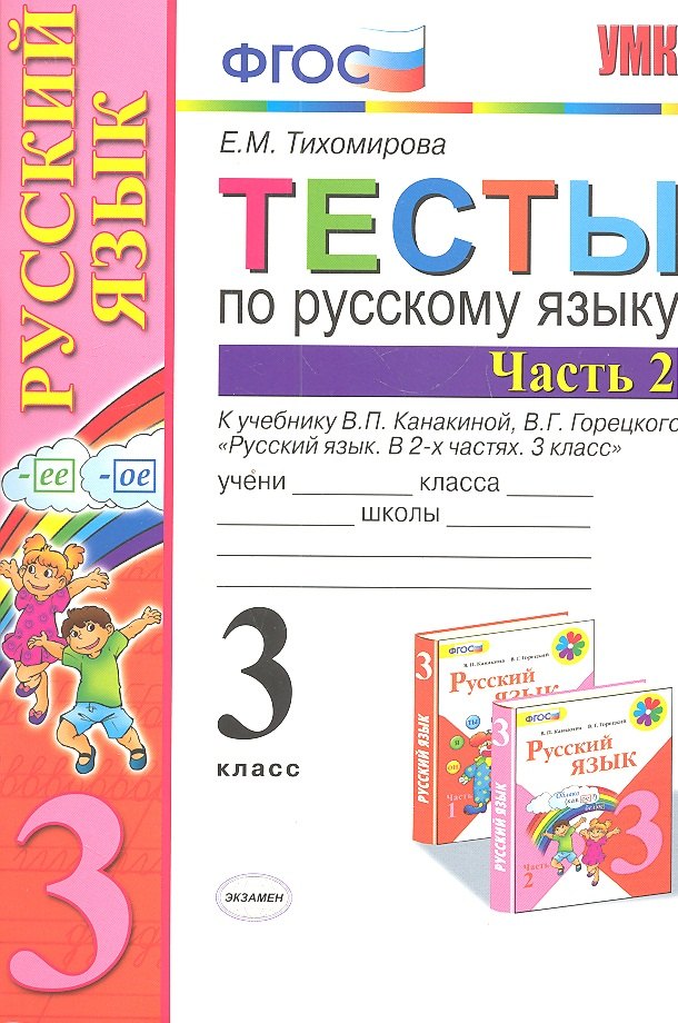 Тихомирова Елена Владимировна: Тесты по русскому языку 3 кл. Ч.2 (8,9,10,11,12,13,14,16 изд) (к уч. Канакиной) (мУМК) (ФГОС) Тихомирова (Э) (2 вида обл.)