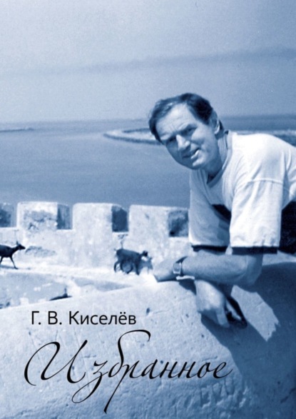 Васильевич Геннадий Киселёв: Избранное. Поэзия