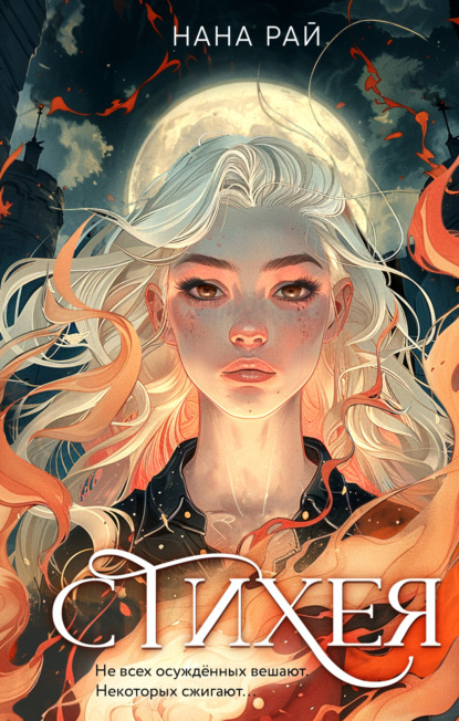 Рай Нана: Стихея