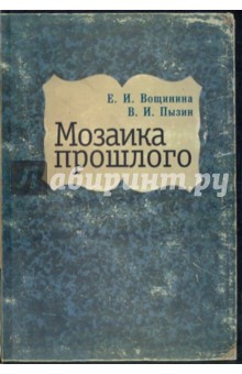 Вощинина Е. И.: Мозаика прошлого