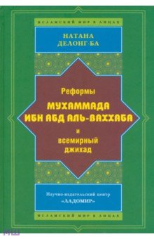 Делонг-Ба Натана Дж.: Реформы Мухаммада Ибн Абд Аль-Ваххаба и всемирный джихад