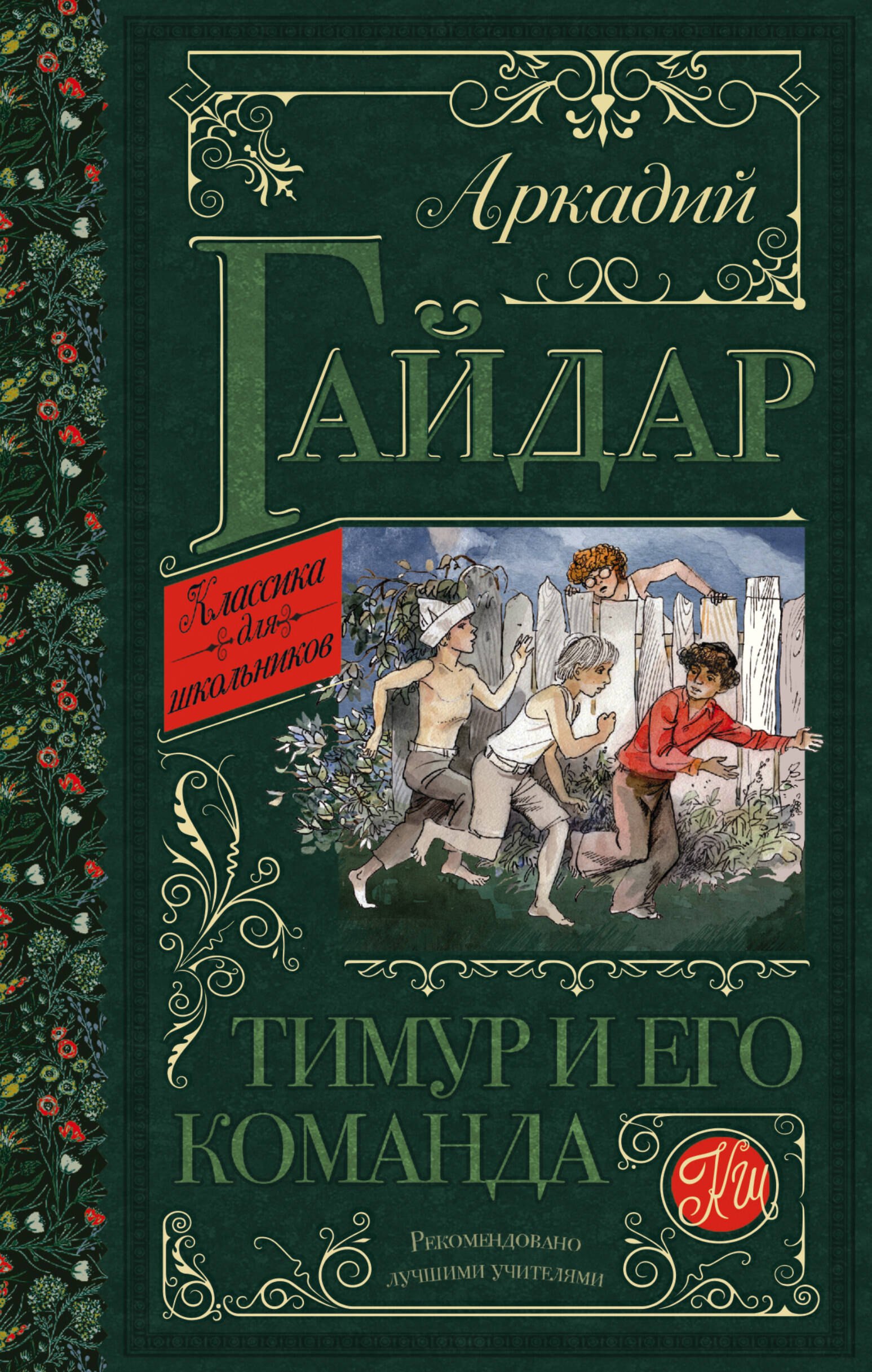 Петрович Гайдар Аркадий: Тимур и его команда. Повести и рассказы