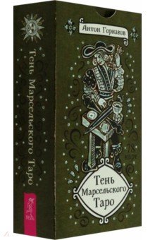 Горнаков Антон: Тень Марсельского Таро, 78 карт