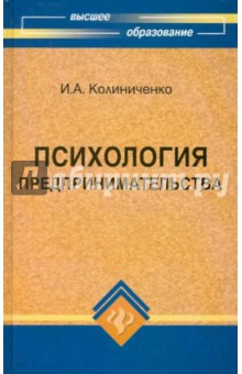 Колиниченко Ирина Александровна: Психология предпринимательства. Учебное пособие