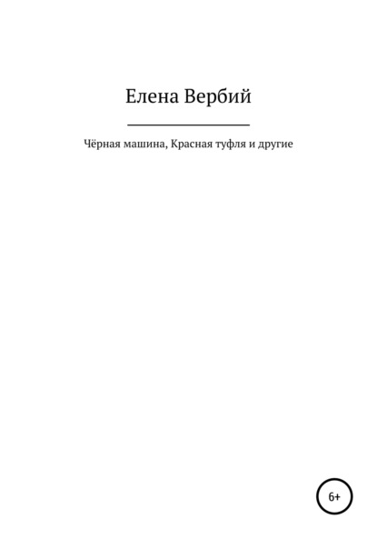 Ивановна Елена Вербий: Чёрная машина, Красная Туфля и другие