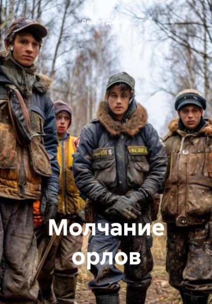 насурович левсет дарчев: Молчание орлов